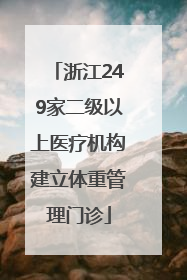 浙江249家二级以上医疗机构建立体重管理门诊