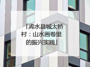 浠水县城太桥村：山水画卷里的振兴实践