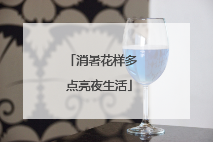 消暑花样多 点亮夜生活