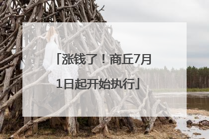 涨钱了！商丘7月1日起开始执行