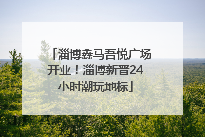 淄博鑫马吾悦广场开业！淄博新晋24小时潮玩地标
