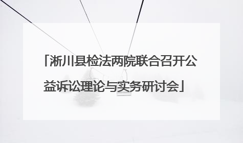 淅川县检法两院联合召开公益诉讼理论与实务研讨会