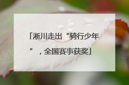 淅川走出“骑行少年”，全国赛事获奖