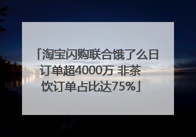淘宝闪购联合饿了么日订单超4000万 非茶饮订单占比达75%