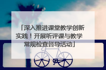 深入推进课堂教学创新实践！开展听评课与教学常规检查督导活动