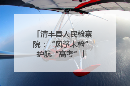 清丰县人民检察院：“风筝未检”护航“高考”