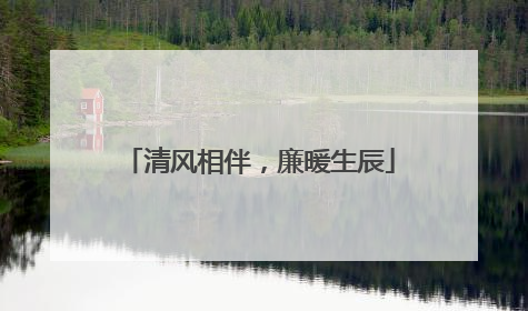 清风相伴，廉暖生辰