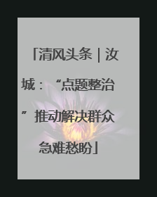 清风头条｜汝城：“点题整治”推动解决群众急难愁盼