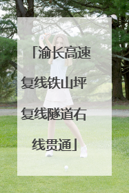 渝长高速复线铁山坪复线隧道右线贯通