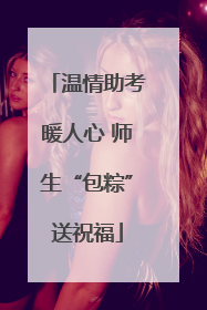 温情助考暖人心 师生“包粽”送祝福