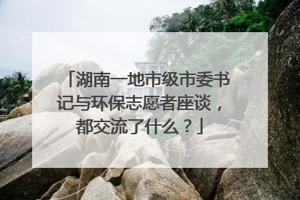 湖南一地市级市委书记与环保志愿者座谈，都交流了什么？