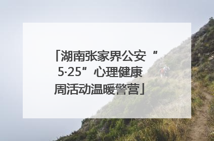 湖南张家界公安“5·25”心理健康周活动温暖警营