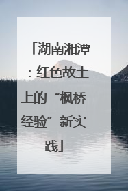 湖南湘潭：红色故土上的“枫桥经验”新实践