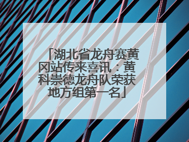 湖北省龙舟赛黄冈站传来喜讯：黄科崇德龙舟队荣获地方组第一名