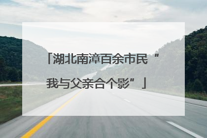 湖北南漳百余市民“我与父亲合个影”