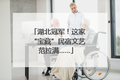 湖北冠军！这家“宝藏”民宿文艺范拉满……