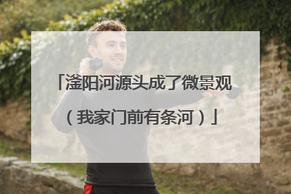 滏阳河源头成了微景观（我家门前有条河）