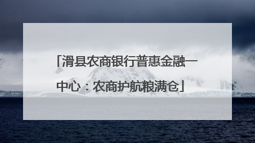 滑县农商银行普惠金融一中心：农商护航粮满仓