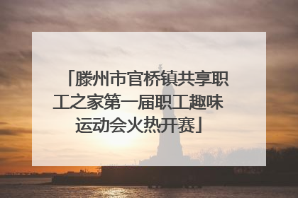 滕州市官桥镇共享职工之家第一届职工趣味运动会火热开赛