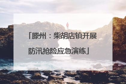 滕州：柴胡店镇开展防汛抢险应急演练