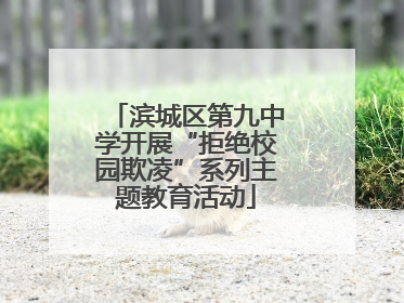 滨城区第九中学开展“拒绝校园欺凌”系列主题教育活动