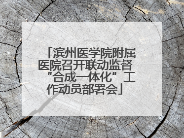 滨州医学院附属医院召开联动监督“合成一体化”工作动员部署会