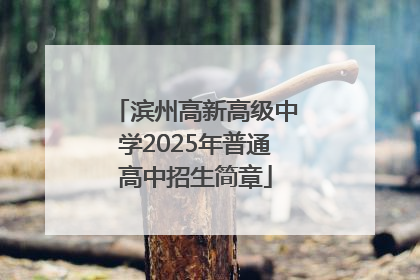 滨州高新高级中学2025年普通高中招生简章
