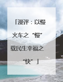 漫评：以慢火车之“慢”载民生幸福之“快”