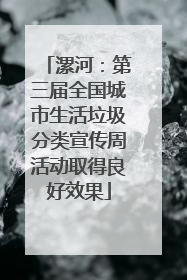 漯河：第三届全国城市生活垃圾分类宣传周活动取得良好效果
