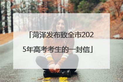 菏泽发布致全市2025年高考考生的一封信