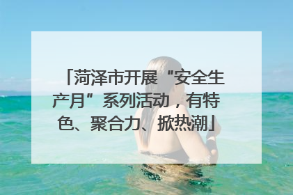 菏泽市开展“安全生产月”系列活动，有特色、聚合力、掀热潮