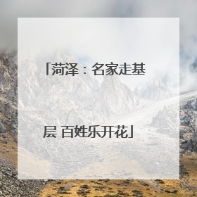 菏泽：名家走基层 百姓乐开花
