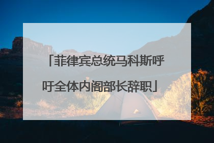 菲律宾总统马科斯呼吁全体内阁部长辞职