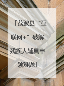 荔波县“互联网+”破解残疾人辅具申领难题