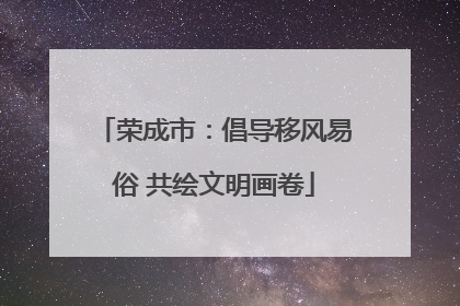 荣成市：倡导移风易俗 共绘文明画卷