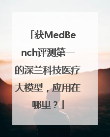 获MedBench评测第一的深兰科技医疗大模型，应用在哪里？