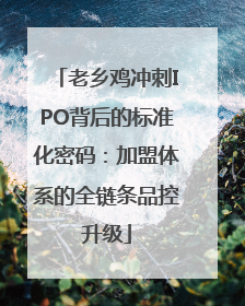 老乡鸡冲刺IPO背后的标准化密码：加盟体系的全链条品控升级