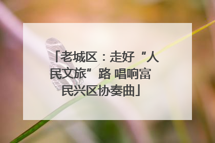老城区：走好“人民文旅”路 唱响富民兴区协奏曲
