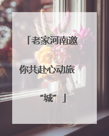 老家河南邀你共赴心动旅“城”