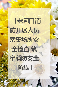 老河口消防开展人员密集场所安全检查 筑牢消防安全防线