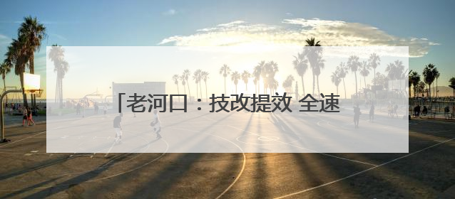 老河口：技改提效 全速拓展新能源市场新版图