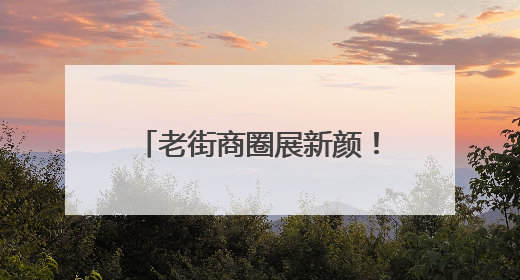 老街商圈展新颜！“老街区+非遗文创新业态”激活消费“青春活力”