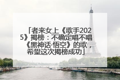 者来女上《歌手2025》揭榜：不确定唱不唱《黑神话·悟空》的歌，希望这次揭榜成功