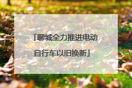 聊城全力推进电动自行车以旧换新
