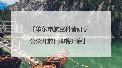 肇东市航空科普研学公众开放日即将开启