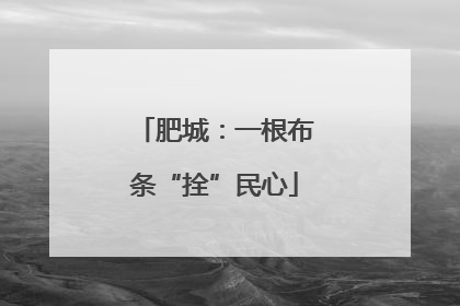 肥城：一根布条“拴”民心