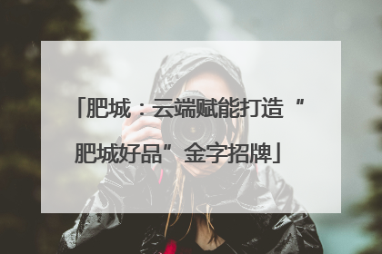肥城：云端赋能打造“肥城好品”金字招牌