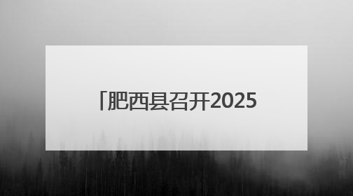 肥西县召开2025年高考考务培训会