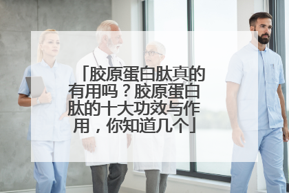 胶原蛋白肽真的有用吗？胶原蛋白肽的十大功效与作用，你知道几个