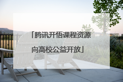 腾讯开悟课程资源向高校公益开放